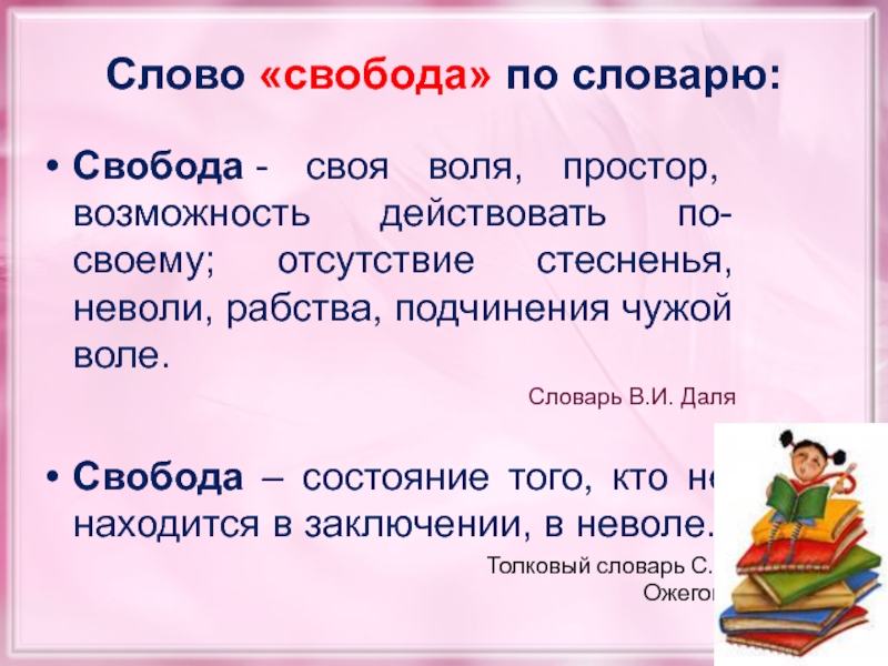 Понятие слова свобода