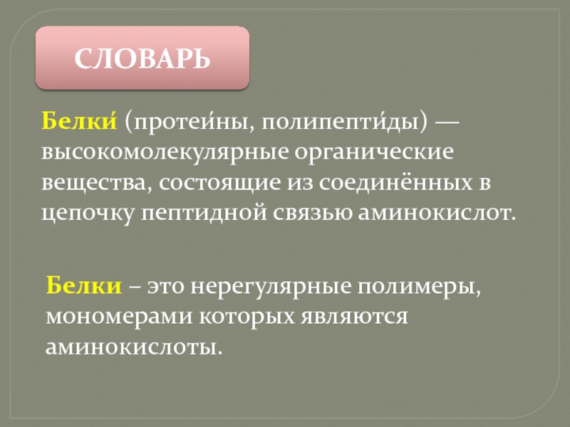 Белки органические вещества. Какие вещества называются белками?. Белки протеины полипептиды. Какие соединения называют белками. Белки высокомолекулярные полипептиды Амино.