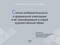 Презентация: Снятие изобразительности в формальной композиции.