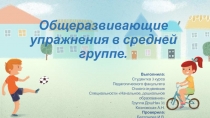 Общеразвивающие упражнения для средней группы детского сада.
