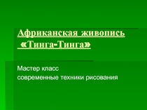 Презентация по ИЗО - Африканская живопись Тинга-Тинга