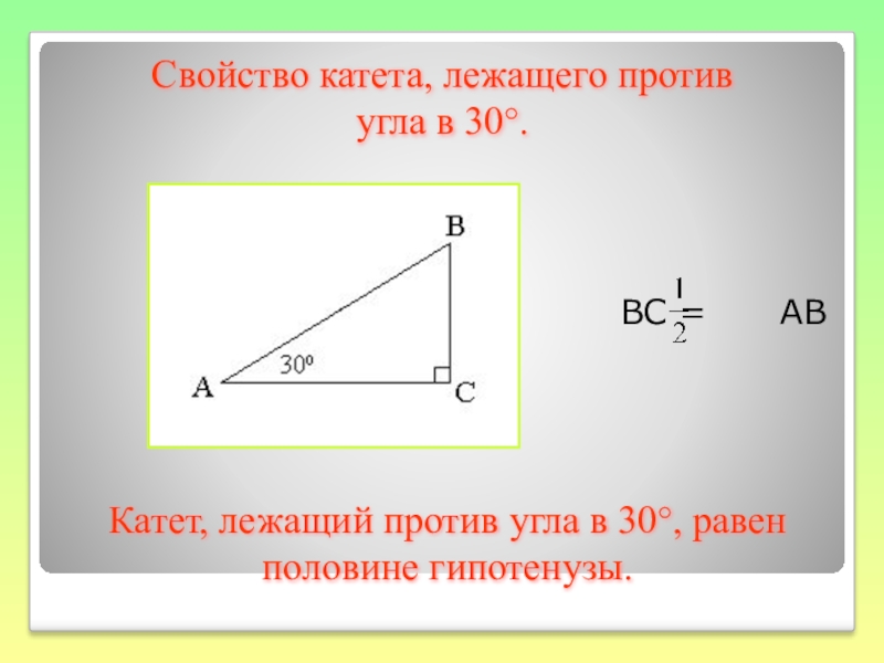 Лежит катет равный половине