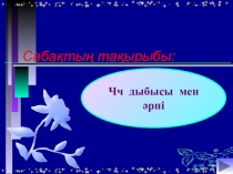 Ч ч дыбысымен әрпі .Даярлық топ.