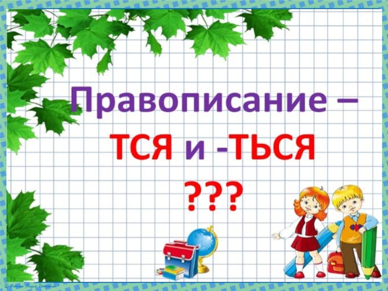 Презентация правописание тся ться