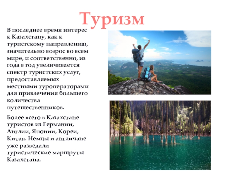 Текст tourism. Презентация Казахстан туризм. Презентация по туризму. Туризм для презентации. Презентация на тему туризм.
