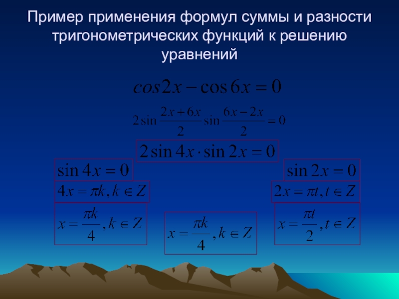 Презентация формулы суммы и разности тригонометрических функций