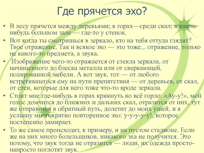 отражение звука 9 класс физика. доклад на тему эхо. отражение звука эхо звуковой резонанс. применение эхо в природе. доклад на тему эхо.