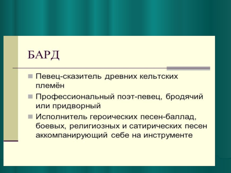 Музыка 8 класс. Барды это в Музыке. Кто такие барды. Бард это в Музыке. Барды это в литературе.