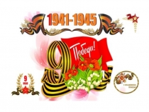 Презентация к уроку математики, посвященному 9 мая