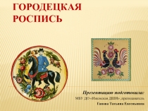 Городецкая роспись