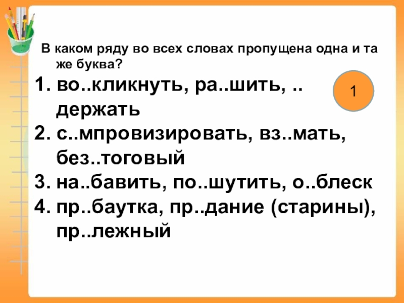 Вз мать. Вз мать пропущенная буква. Без..тоговый какая буква. Воз мать пропущенная буква. Вз..мат.