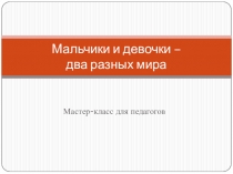 Мастер-класс для педагогов Мальчики и девочки - два разных мира