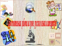 Самостоятельная работа на уроках русского языка и литературы.