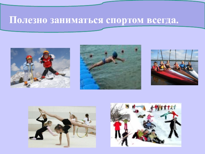 Спорт всегда. Спорт всегда пригодиться. Чем полезно заниматься 7 января.