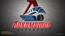 Презентация по физической культуре на тему ХК Локомотив