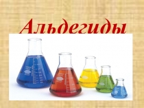 Презентация по химии на тему  Альдегиды