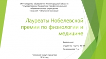 Презентация по биологии Лауреаты Нобелевской премии по физиологии и медицине