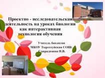 Презентация Проектно-исследовательская деятельность на уроках биологии как интерактивная технология обучения