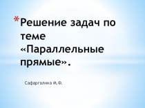 Презентация по геометрии на тему Решение задач параллельные прямые