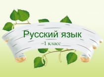 Презентация к урокам обучения грамоте. Тема Звук и буква И