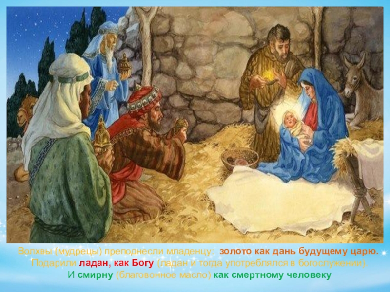 Волхвы при рождении иисуса. Дары волхвов рождение Христа. Дары волхвов младенцу Иисусу. Золото Ладан и Смирна Рождество Христа. Рождение Иисуса Христа волхвы дары.