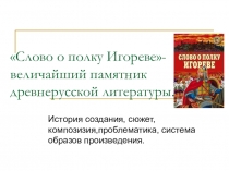 Презентация к уроку литературы по Слову о полку Игореве