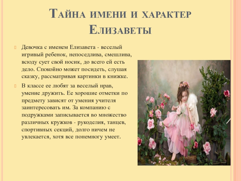 Тайна имени и характер Елизаветы  Девочка с именем Елизавета - веселый игривый ребенок, непоседлива, смешлива, всюду