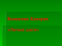 Презентация по литературе на тему: Вениамин Каверин  Бороться, искать, найти и не сдаваться