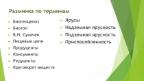 Презентация по теме:Смена природных сообществ и ее причины