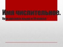 Презентация к уроку Имя числительное 10 класс