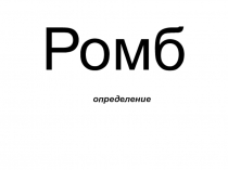 Презентация для начинающего учителя математики Работа с определением. Ромб.
