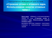 Презентация по физике на тему Строение атома