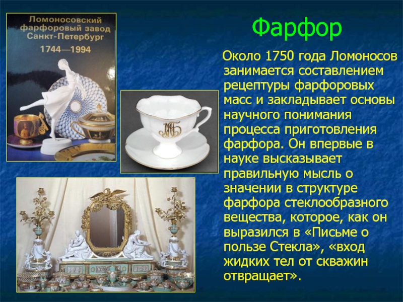 Кислоты фарфора. Керамика фарфор презентация. Ломоносов фарфор. Фарфор доклад. Фарфор в России презентация.