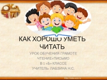 Презентация по обучению грамоте Как хорошо уметь читать (1 класс)