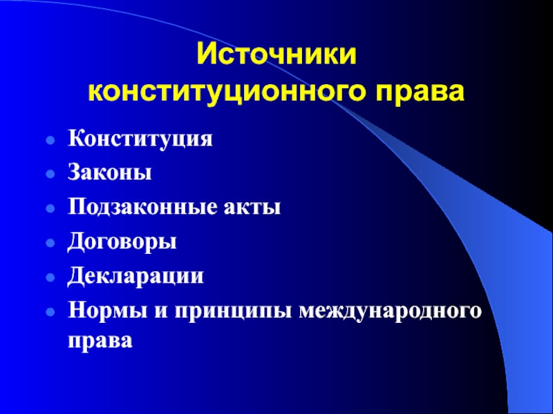 Международное конституционное право. Международные источники конституционного права. Понятие источников конституционного права. Источниками конституционного права являются:. К источникам конституционного права России относятся.