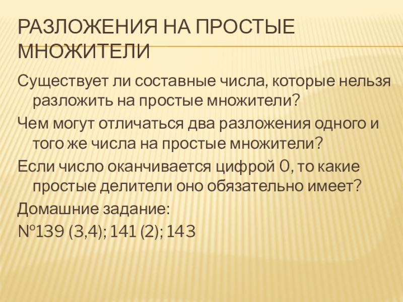 Разложение на простые множители 6 класс презентация