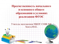 Преемственность начального и основного общего образования в условиях реализации ФГОС