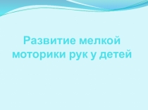 Развитие мелкой моторики рук