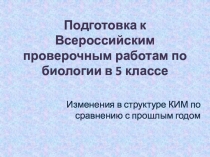 Всероссийские проверочные работы по биологии 5 класс