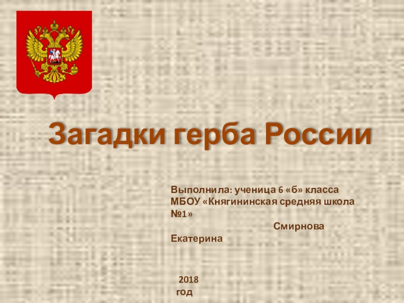 Презентация Презентация Загадки герба России