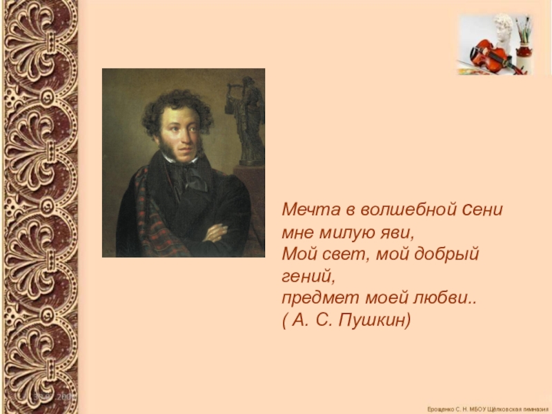 Два музыкальных посвящения 6 класс презентация