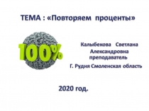 Презентация по математике на тему Повторяем проценты(5 класс)