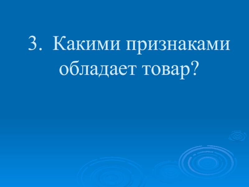 Какими признаками обладает. Признаки товара обладание. Какими признаками обладает качественный товар?. Какими признаками обладает журнал?.