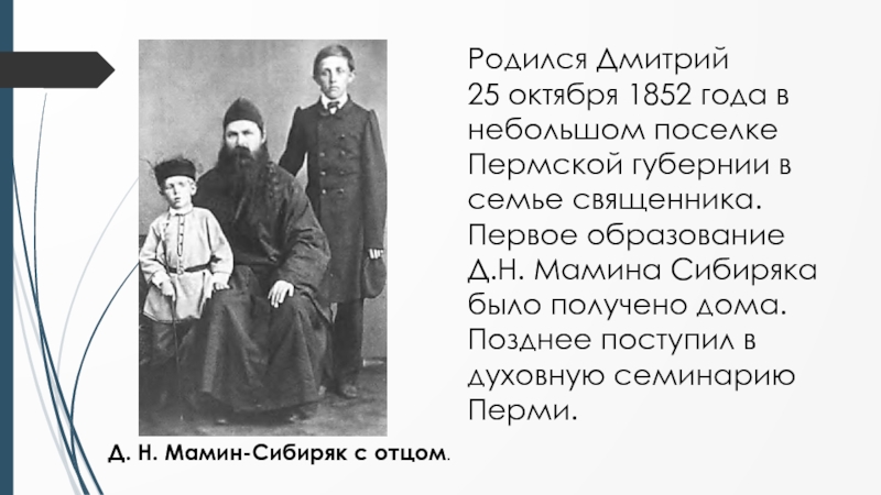 Биография мамина сибиряка 3 класс. Биограф. Д. Н. мамин_Сибиряк. Доклад про д н мамин-Сибиряк. Биография мамин Сибиряк 4 класс. Мамин-Сибиряк биография 3 класс.