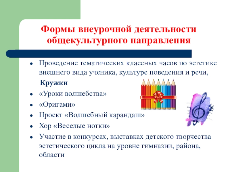 План внеурочной деятельности по общекультурному направлению