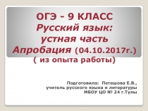 Устная часть ОГЭ по русскому языку