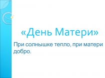 День матери