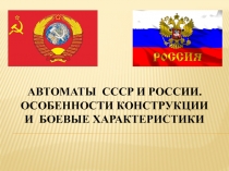 Презентация по основам огневой подготовки АВТОМАТЫ СССР И РОССИИ. ОСОБЕННОСТИ КОНСТРУКЦИИ И БОЕВЫЕ ХАРАКТЕРИСТИКИ