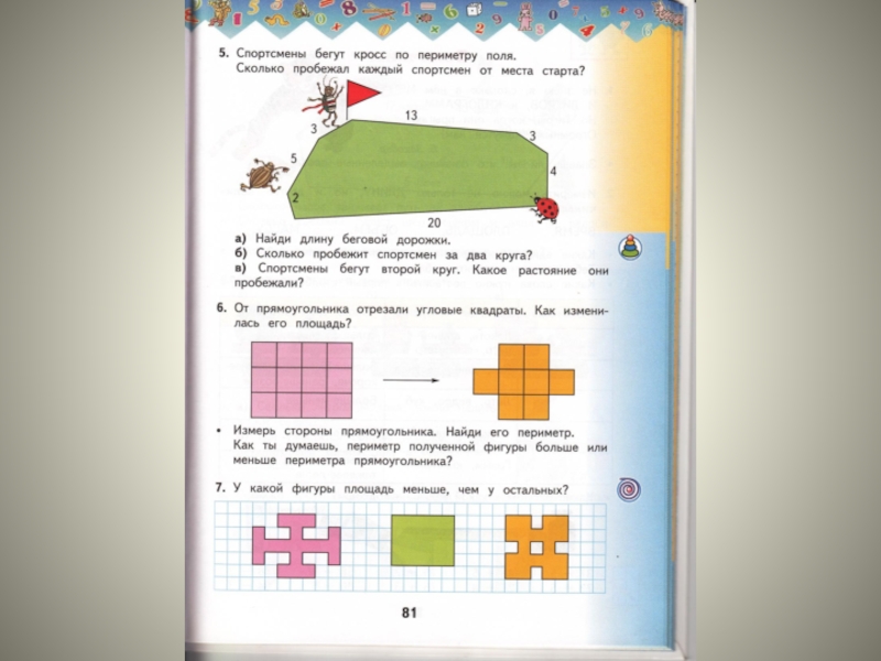 Математика 1 стр 81. Математика 1 класс спортсмены бегут кросс по периметру. Спортсмены бегут кросс по периметру поля сколько Найди длину дорожки. Задача с угловым квадратом. Станция где бегут кросс по периметру поля фото.