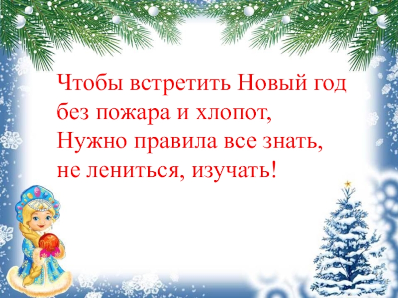 Встретил новый год без. Презентация новый год без пожара. Встретим новый год без пожаров. Новый год без хлопот. Встречайте новый год без пожара.